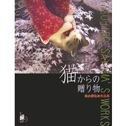 猫からの贈り物―佐山泰弘作品集 [単行本]