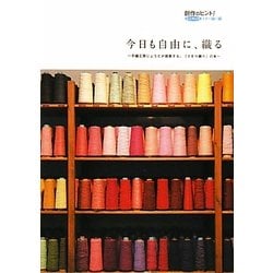 人気 ヨドバシ.com - 今日も自由に、織る―手織工房じょうたが提案する 趣味・スポーツ・実用