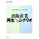 出版産業再生へのシナリオ―本の学校・出版産業シンポジウム2008記録集 [単行本]