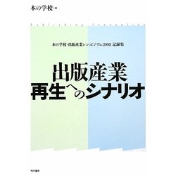 出版産業再生へのシナリオ―本の学校・出版産業シンポジウム2008記録集 [単行本]