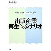 出版産業再生へのシナリオ―本の学校・出版産業シンポジウム2008記録集 [単行本]