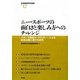 ニュースポーツの面白さと楽しみ方へのチャレンジ―スポーツ輪投げ「クロリティー」による地域活動に関する研究(地域創造研究叢書〈No.12〉) [全集叢書]