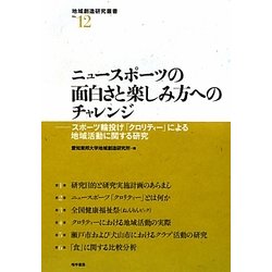 ニュースポーツの面白さと楽しみ方へのチャレンジ―スポーツ輪投げ「クロリティー」による地域活動に関する研究(地域創造研究叢書〈No.12〉) [全集叢書]