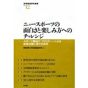 ニュースポーツの面白さと楽しみ方へのチャレンジ―スポーツ輪投げ「クロリティー」による地域活動に関する研究(地域創造研究叢書〈No.12〉) [全集叢書]