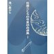 佐藤さとる幼年童話自選集〈1〉遠い星から [全集叢書]