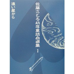 ヨドバシ Com 佐藤さとる幼年童話自選集 1 遠い星から 全集叢書 通販 全品無料配達