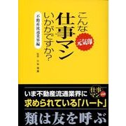 こんな元気印仕事マンいかがですか? 不動産流通業界編 [単行本]