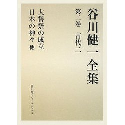 谷川健一全集〈第2巻〉古代2―大嘗祭の成立・日本の神々 他 [全集叢書]