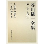 谷川健一全集〈第2巻〉古代2―大嘗祭の成立・日本の神々 他 [全集叢書]
