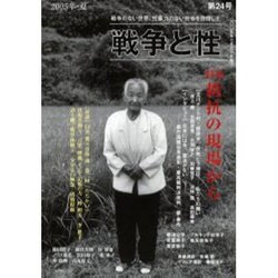 戦争と性 第24号(2005年・夏)－戦争のない世界、性暴力のない社会を目指して [単行本]