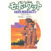 モホ・ワット―少女を救った少年の物語 [単行本]