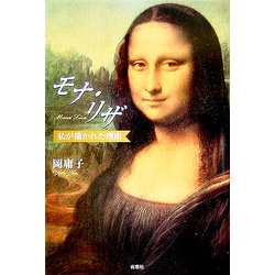 モナ・リザ―私が描かれた理由(わけ) [単行本]
