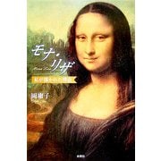 モナ・リザ―私が描かれた理由(わけ) [単行本]