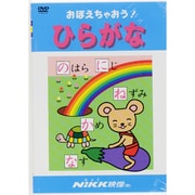 ひらがな[DVD]（おぼえちゃおう!シリーズ）
