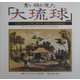 青い目が見た「大琉球」 改版 [単行本]