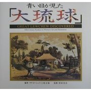 青い目が見た「大琉球」 改版 [単行本]