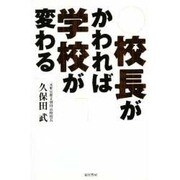 校長がかわれば学校が変わる [単行本]
