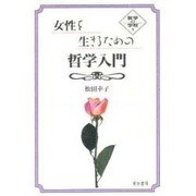 女性を生きるための哲学入門(NATSUME哲学の学校〈1〉) [単行本]