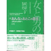 女と男の時空 4－日本女性史再考（藤原セレクション） [全集叢書]