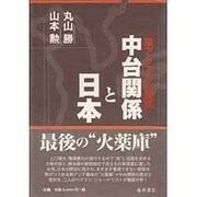 東アジアの火薬庫中台関係と日本 [単行本]