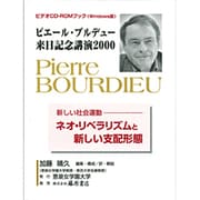 ピエール・ブルデュー来日記念講演2000－新しい社会運動-ネオ・リベラリズムと新しい支配形態（ビデオCD-ROMブック Windows版） [単行本]
