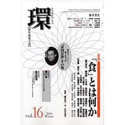 環 Vol.16(2004 Winter)－学芸総合誌・季刊 歴史・環境・文明 [全集叢書]