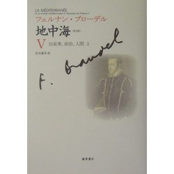 地中海〈5〉出来事、政治、人間2 普及版 [単行本]