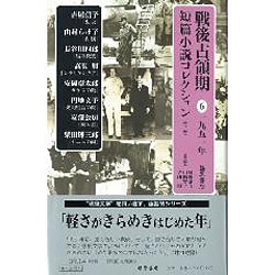 戦後占領期短篇小説コレクション 6 1951年 [全集叢書]