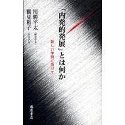 「内発的発展」とは何か－新しい学問に向けて [単行本]