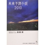 未来予測小説 2010 [単行本]