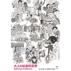 大人の社会科見学 [単行本]