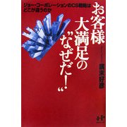 お客様大満足の"なぜだ!"―ジョー・コーポレーションのCS戦略はどこが違うのか(Nanaブックス) [単行本]
