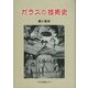 ガラスの技術史 [単行本]