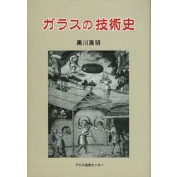 ガラスの技術史 [単行本]