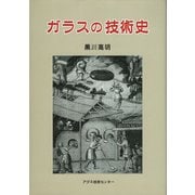 ガラスの技術史 [単行本]