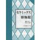 セラミックス博物館 [単行本]