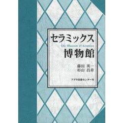 セラミックス博物館 [単行本]