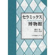 セラミックス博物館 [単行本]