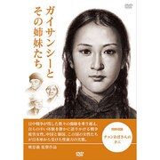 ガイサンシーとその姉妹たち/チョンおばさんのクニ[DVD]