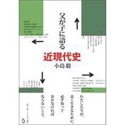 父が子に語る近現代史 [単行本]