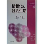 情報化と社会生活(シリーズ情報環境と社会心理〈5〉) [単行本]