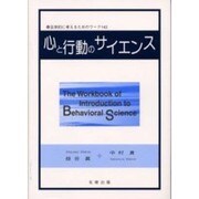 心と行動のサイエンス―主体的に考えるためのワーク143
