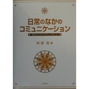 日常のなかのコミュニケーション―現代を生きる「わたし」のゆくえ [単行本]