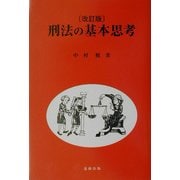 刑法の基本思考 改訂版 [単行本]