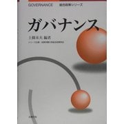 ガバナンス(総合政策シリーズ) [単行本]
