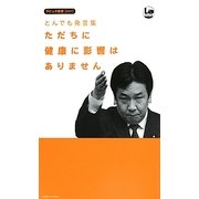 とんでも発言集 ただちに健康に影響はありません(ラピュタ新書) [新書]