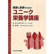 健康と長寿のためのユニーク栄養学講座 [単行本]