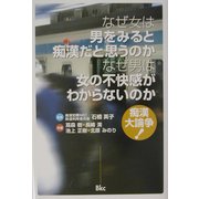 なぜ女は男をみると痴漢だと思うのか なぜ男は女の不快感がわからないのか―痴漢大論争! [単行本]