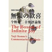 無限の歓喜―今野雄二音楽評論集 [単行本]