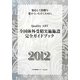全国体外受精実施施設完全ガイドブック〈2012〉―安心して治療を受けていただくために [単行本]